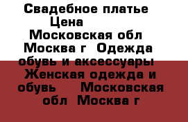 Happy Свадебное платье › Цена ­ 9 900 - Московская обл., Москва г. Одежда, обувь и аксессуары » Женская одежда и обувь   . Московская обл.,Москва г.